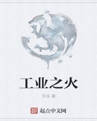 工业之火