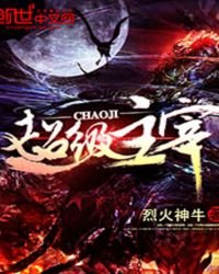 《超级主宰》