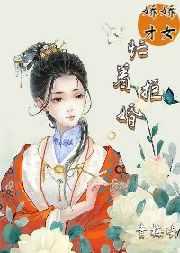 娇娇才女忙着拒婚