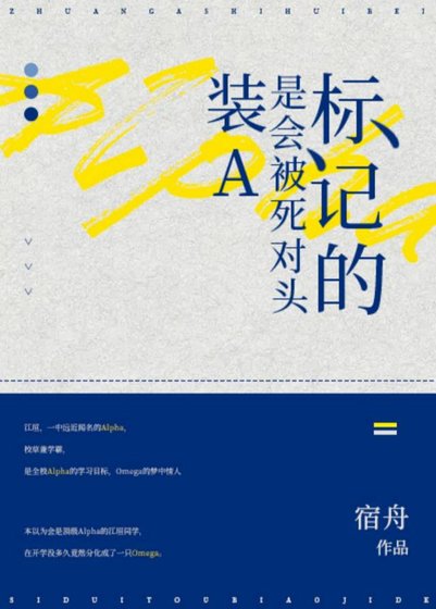 《装A是会被死对头标记的》