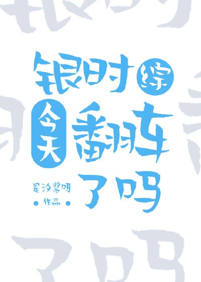《(银魂同人)银时今天翻车了吗》
