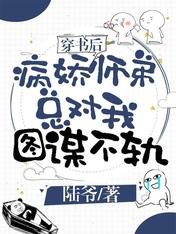 穿书后病娇师弟总对我图谋不轨
