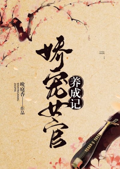 《娇宠女官养成记》