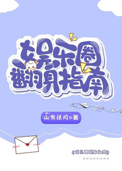 娛樂圈翻身指南