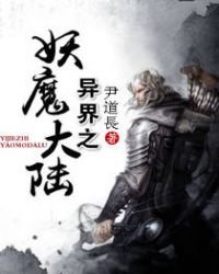 《异界之妖魔大陆》