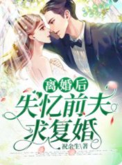 《离婚后失忆前夫求复婚》