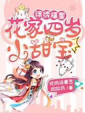 《锦绣福星:花家四岁小甜宝》