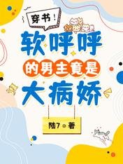 《穿書!軟呼呼的男主竟是大病嬌》