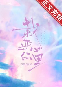 《栽進你心裡》