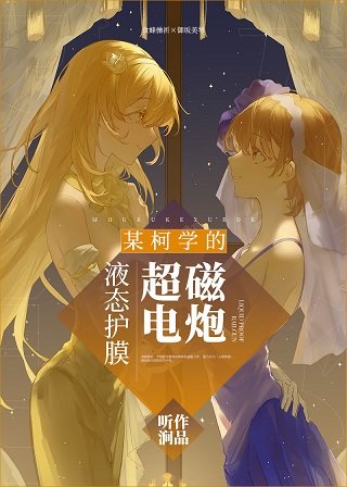 《(綜漫同人)某柯學的液態護膜超電磁炮》