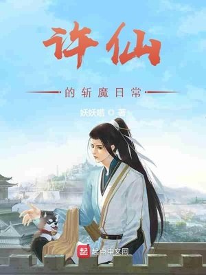 《许仙的斩魔日常》