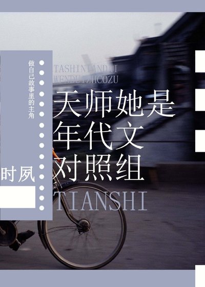 《天师她是年代文对照组》