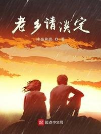 《老乡请淡定》