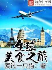 《全球美食之旅》