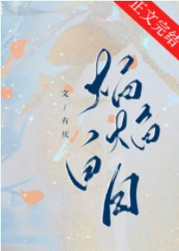 《焰焰白日》
