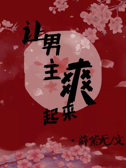 《讓男主爽起來》