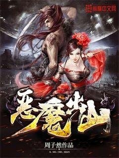 《恶魔出山》