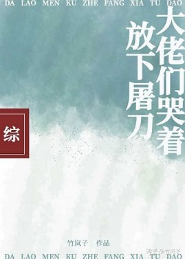 （綜漫同人）大佬們哭著放下屠刀