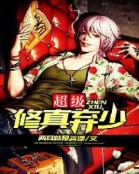 《超级修真弃少》
