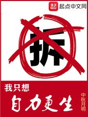 《我只想自力更生》