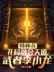 《特种兵:开局融合天道武者李小龙》