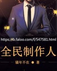 《全民制作人》