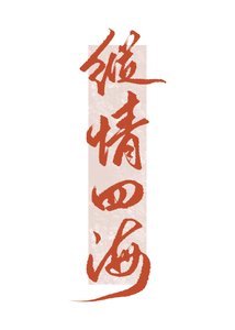 《我要这千亿嫁妆有何用》
