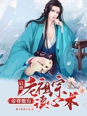 啓稟老祖宗,帝尊他有讀心術/簽到萬年:老祖宗她被帝尊拐跑了