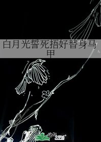 白月光誓死捂好替身馬甲