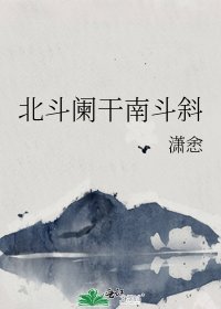 北斗阑干南斗斜