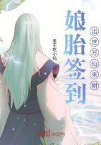 《娘胎签到,出世万仙来朝》