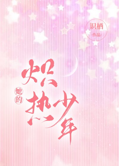 她的熾熱少年
