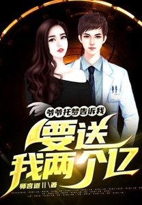《爷爷托梦告诉我,要送我两个亿!》