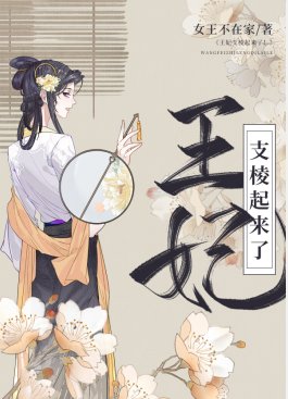 《王妃支棱起来了!》