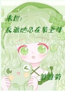 末世：反派她總在裝聖母