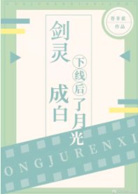 剑灵下线后成了白月光