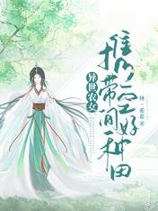 《异世农女:携带空间好种田》