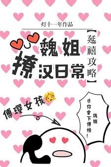 (BG/延禧攻略同人)魏姐撩汉日常