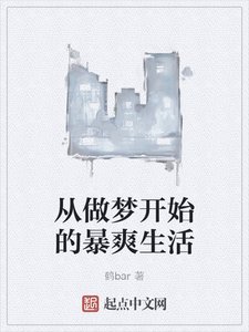 《从做梦开始的暴爽生活》