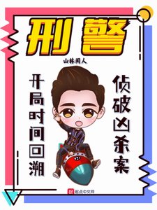刑警:开局时间回溯,侦破凶杀案