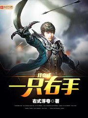 《我变成一只右手》