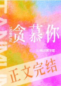 《贪慕你》