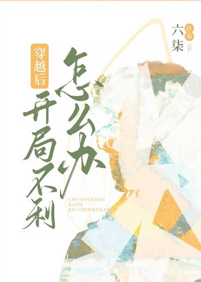 穿越後開局不利怎麼辦?