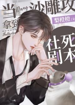 當沙雕攻拿到社死劇本