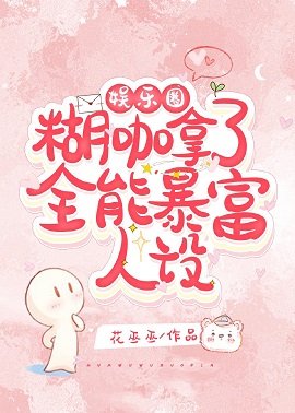 《娱乐圈糊咖拿了全能暴富人设》