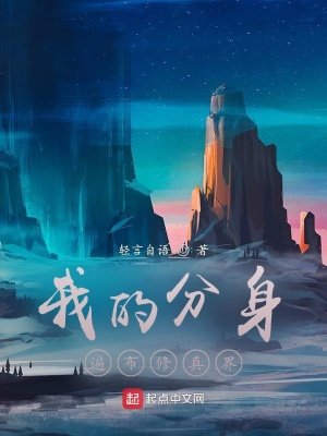 《我的分身遍布修真界》