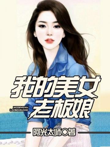 《我的美女老板娘》