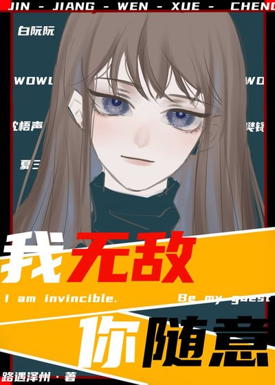 我無敵，你隨意
