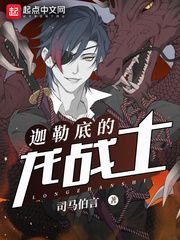 《(fate同人)迦勒底的龍戰士》