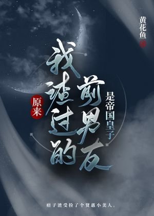《原来我渣过的前男友是帝国皇子》
